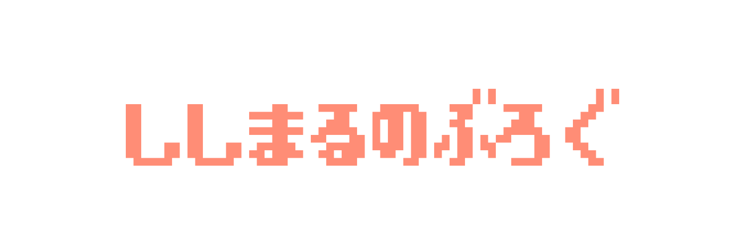 ししまるのぶろぐ